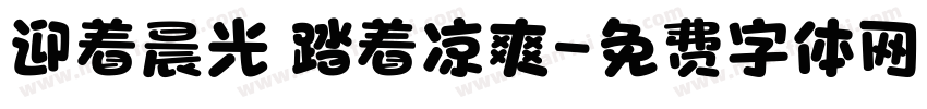 迎着晨光 踏着凉爽字体转换
